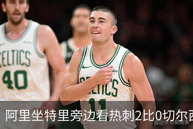 阿里坐特里旁边看热刺2比0切尔西，赛后发空座位调侃