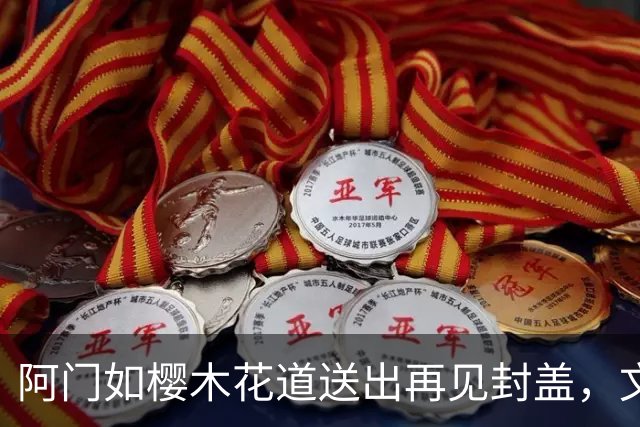 阿门如樱木花道送出再见封盖，文班缺进攻大招，杜兰特开始享受