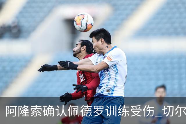 阿隆索确认佩德罗训练受伤 切尔西德比前折损锋线主力