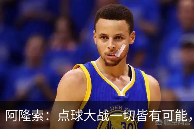 阿隆索：点球大战一切皆有可能，被淘汰出局这种滋味令人难受