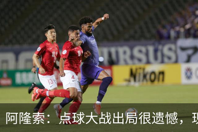 阿隆索：点球大战出局很遗憾，现在要向前看把注意力转向英超
