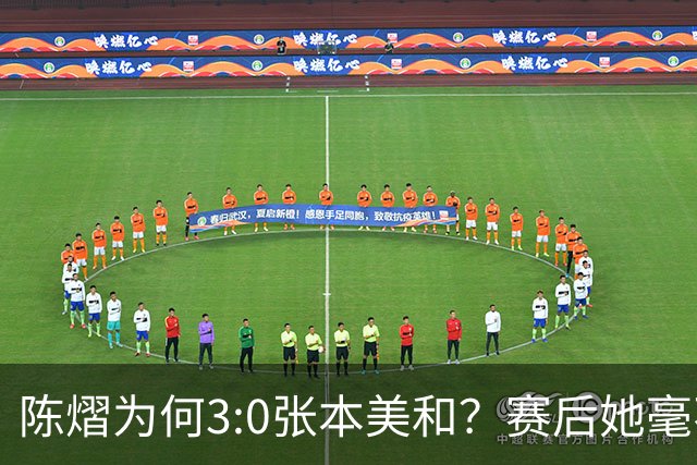 陈熠为何3:0张本美和？赛后她毫不可气说出原因，很淡定