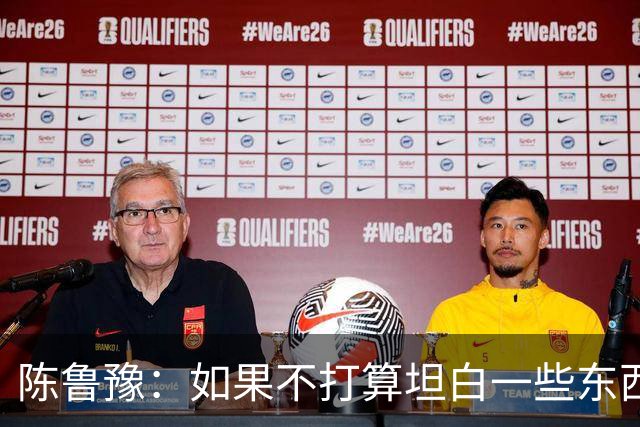 陈鲁豫：如果不打算坦白一些东西，他根本不会来