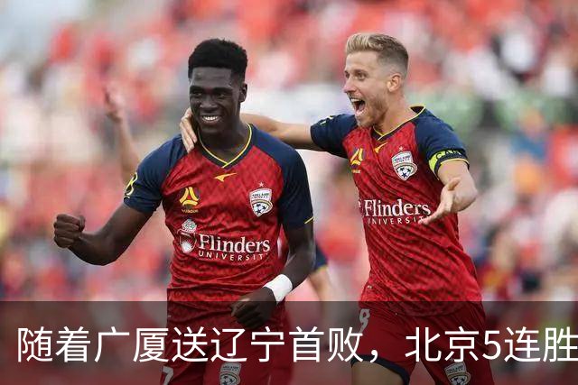 随着广厦送辽宁首败，北京5连胜，浙江4连胜，CBA最新积分榜出炉