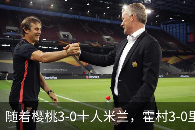 随着樱桃3-0十人米兰，霍村3-0里昂，桑德兰1-1，欧联积分榜出炉