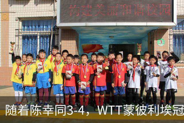 随着陈幸同3-4，WTT蒙彼利埃冠军赛女单4强诞生1席：世界第4在列
