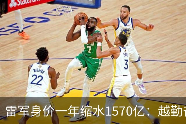 雷军身价一年缩水1570亿：越勤奋越成功的时代，翻篇了