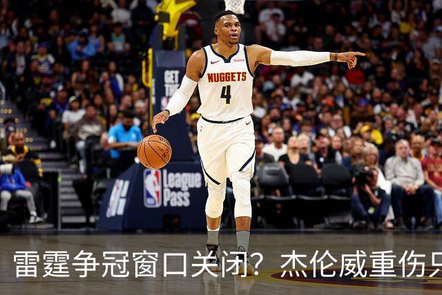 雷霆争冠窗口关闭？杰伦威重伤只是衰落第一步