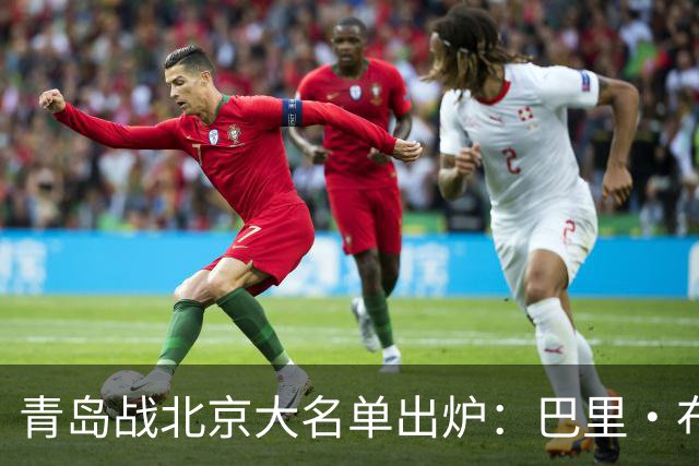 青岛战北京大名单出炉：巴里·布朗缺阵，孙亚辉被激活