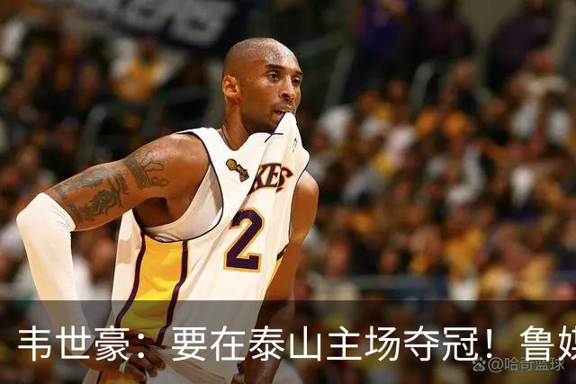 韦世豪：要在泰山主场夺冠！鲁媒：点名韦世豪，反问泰山球迷心情