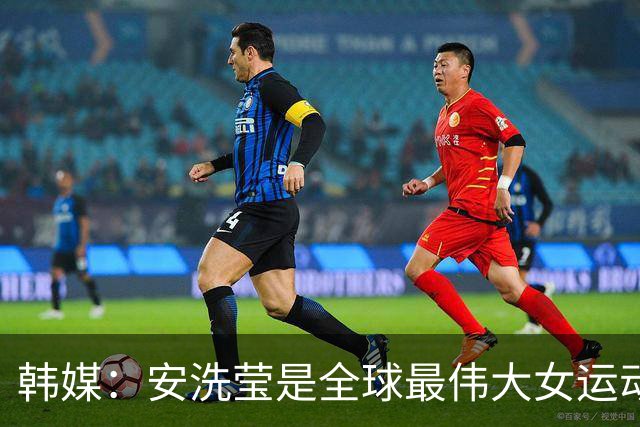 韩媒：安洗莹是全球最伟大女运动员，应该调查劳伦斯奖为何无视她