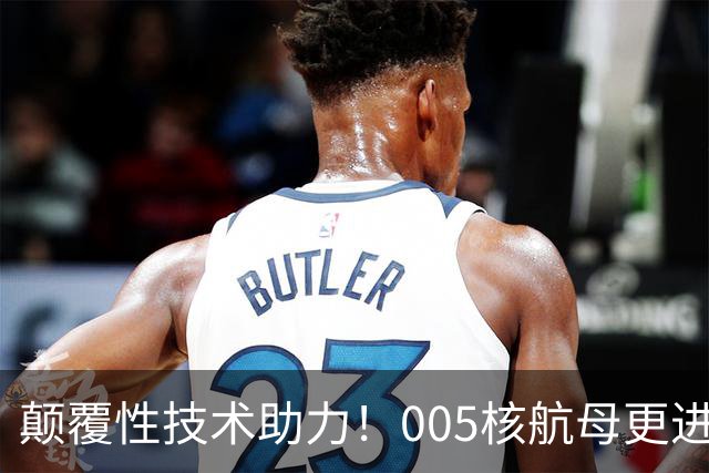 颠覆性技术助力！005核航母更进一步！台专家曾感慨：速度太快了