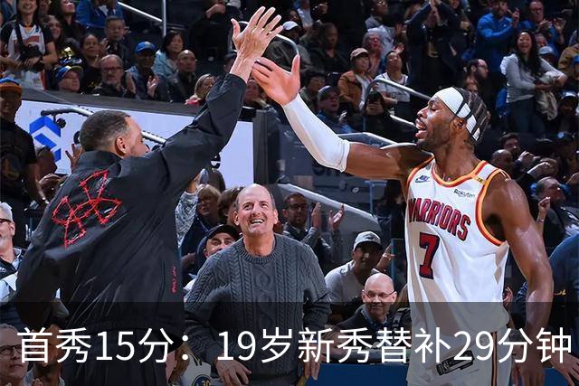 首秀15分：19岁新秀替补29分钟，快船主场大胜国王