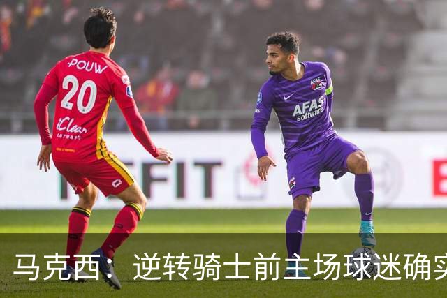 马克西：逆转骑士前主场球迷确实嘘了我们 不能只会打顺风球
