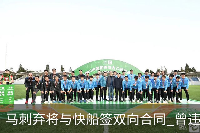 马刺弃将与快船签双向合同 曾违规被联盟重罚