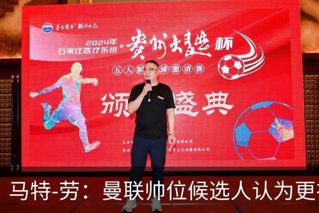 马特-劳：曼联帅位候选人认为更衣室失控，球员发言了过多言论