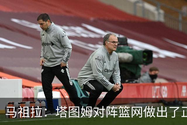 马祖拉：塔图姆对阵篮网做出了正确判断 那球也可能传给普里查德