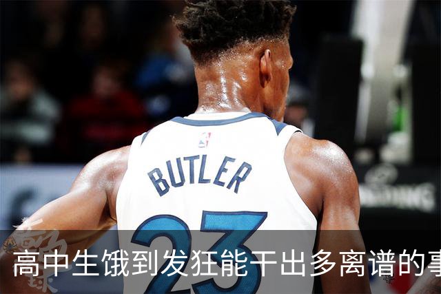高中生饿到发狂能干出多离谱的事？网友：校长都被吓哭了！