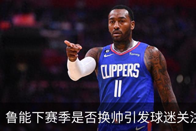 鲁能下赛季是否换帅引发球迷关注！唐田暂时还没有下课危险