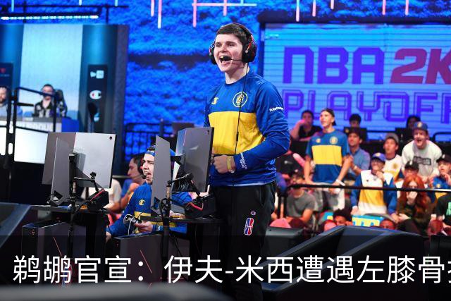 鹈鹕官宣：伊夫-米西遭遇左膝骨挫伤 归期未定