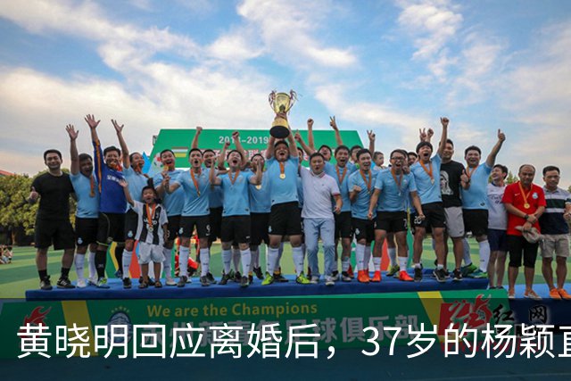 黄晓明回应离婚后，37岁的杨颖直播说想哭，如今她已走上另一条路