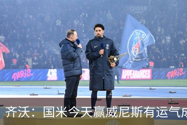 齐沃：国米今天赢威尼斯有运气成分 将充满斗志迎接米兰德比战