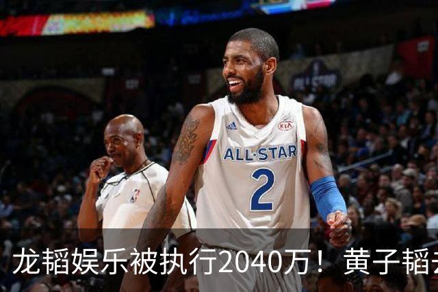 龙韬娱乐被执行2040万！黄子韬去年7月卸任执行董事，其卫生巾生意却风生水起，一年累计GMV突破7亿元