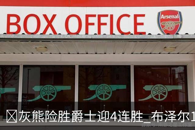 🏀灰熊险胜爵士迎4连胜 布泽尔13+7 乔治26+6 马卡&JJJ伤退