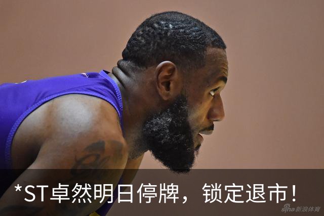 *ST卓然明日停牌，锁定退市！