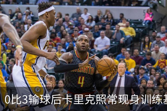 0比3输球后卡里克照常现身训练基地，高层同日开会定去留