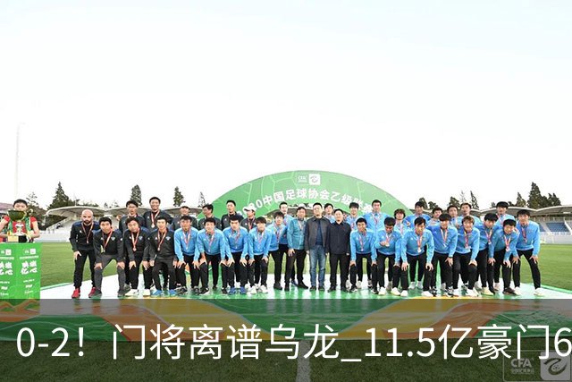 0-2！门将离谱乌龙 11.5亿豪门6轮2胜 助德比死敌逃出降级区