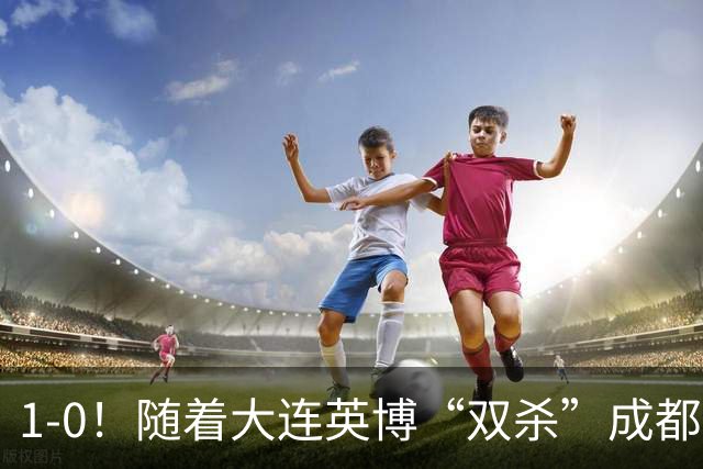 1-0！随着大连英博“双杀”成都蓉城，中超夺冠形势大变，泰山队意外成胜负手