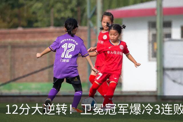 12分大逆转！卫冕冠军爆冷3连败：全场鸦雀无声，成历史第三队