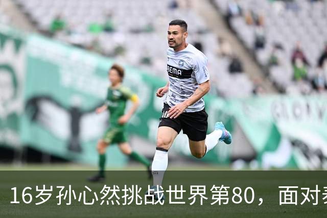 16岁孙心然挑战世界第80，面对泰国猛将沙旺乔，青少年世界第一能否再爆冷门？