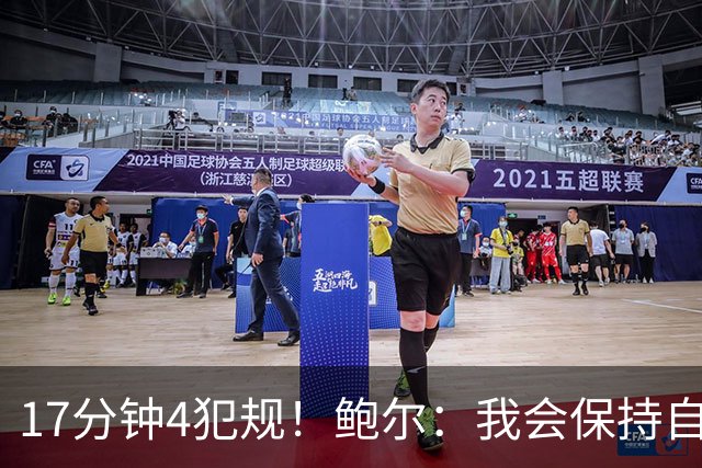 17分钟4犯规！鲍尔：我会保持自己的节奏 争取更多地发挥作用