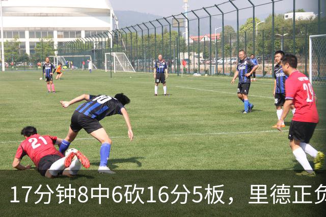 17分钟8中6砍16分5板，里德正负值+15全场最高