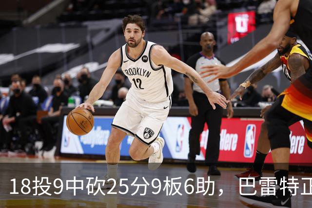 18投9中砍25分9板6助，巴雷特正负值+15打穿篮网