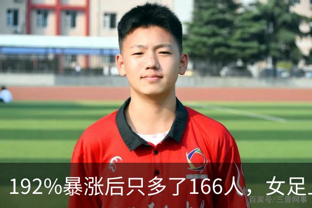 192%暴涨后只多了166人，女足上座率卡在哪