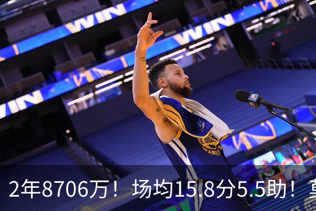 2年8706万！场均15.8分5.5助！莫兰特重伤，22岁探花郎机会来了