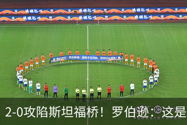 2-0攻陷斯坦福桥！罗伯逊：这是我们本赛季发挥最好的一场球