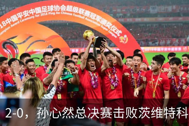 2-0，孙心然总决赛击败茨维特科维奇，拿下开门红，剑指历史首冠
