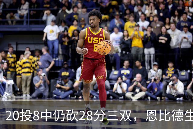20投8中仍砍28分三双，恩比德生涯第10次追平巴克利