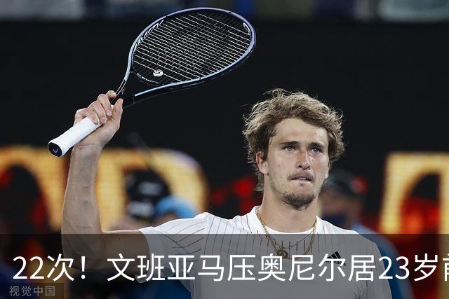 22次！文班亚马压奥尼尔居23岁前25分10板5帽榜首位