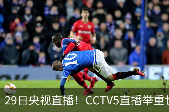 29日央视直播！CCTV5直播举重世锦赛，CCTV5+播乒乓球冠军赛！CCTV16播CBA青岛和北京