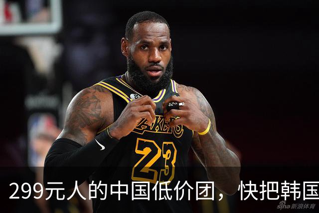 299元/人的中国低价团，快把韩国干废了