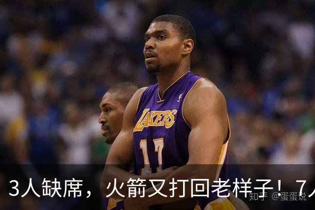 3人缺席，火箭又打回老样子！7人上双惊险过关 谢泼德19+6+7还得练
