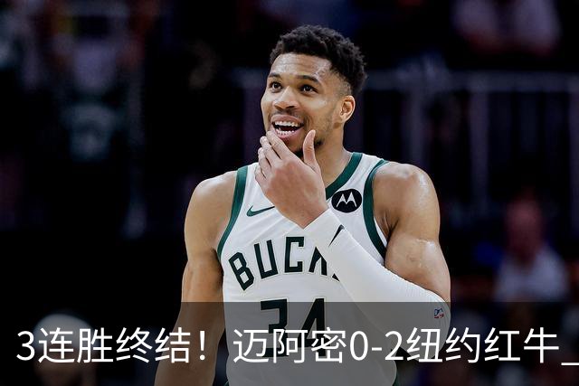 3连胜终结！迈阿密0-2纽约红牛 梅西替补登场38分钟 卡塞米罗乌龙