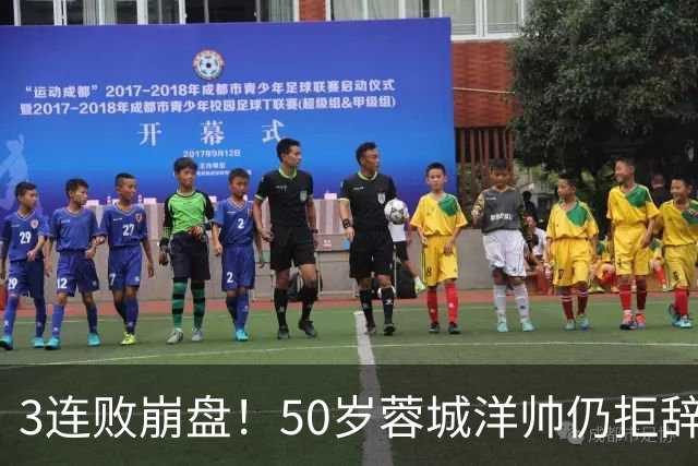 3连败崩盘！50岁蓉城洋帅仍拒辞职：赛季后再说 现在放弃就真完了