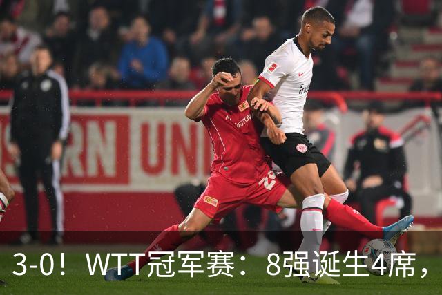 3-0！WTT冠军赛：8强诞生4席，王曼昱爆冷出局，林诗栋强势零封