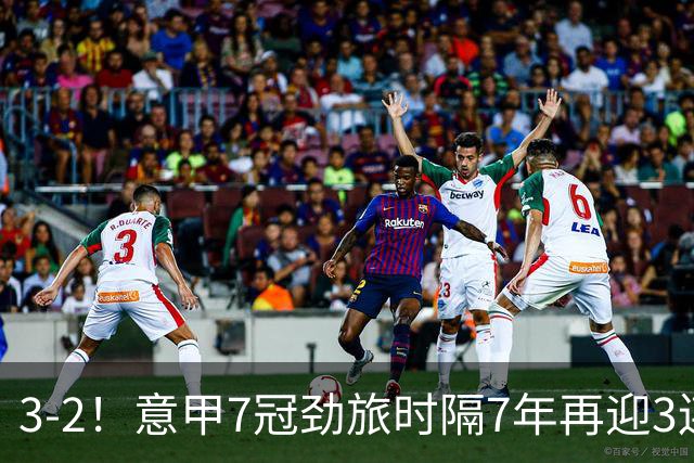 3-2！意甲7冠劲旅时隔7年再迎3连胜 23岁华裔红星获五大联赛首球